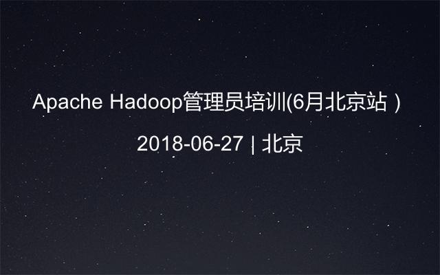 Apache Hadoop管理员培训（6月北京站）