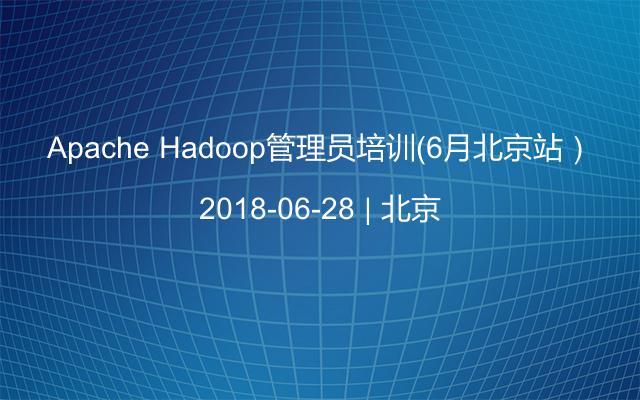 Apache Hadoop管理员培训（6月北京站）