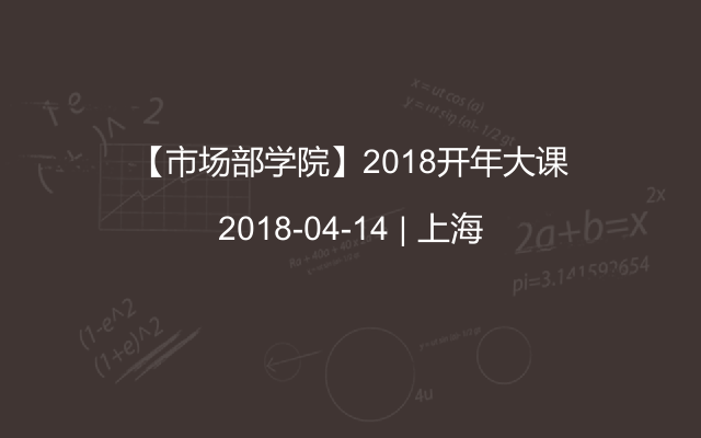 【市场部学院】2018开年大课