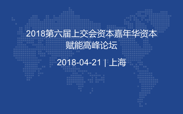 2018第六届上交会资本嘉年华资本赋能高峰论坛