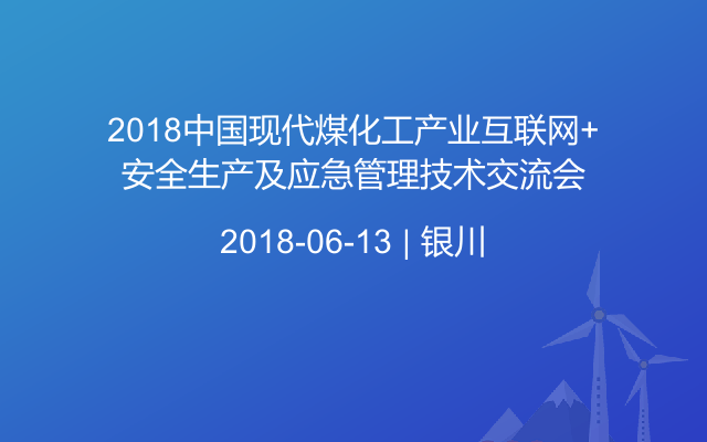 2018中国现代煤化工产业互联网+安全生产及应急管理技术交流会