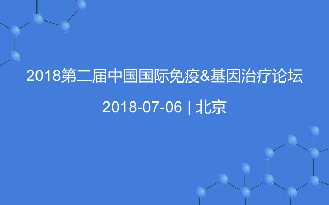 2018第二届中国国际免疫&基因治疗论坛