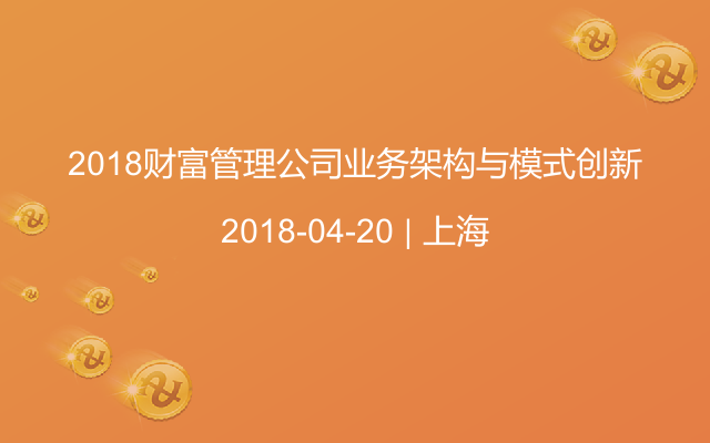 2018财富管理公司业务架构与模式创新