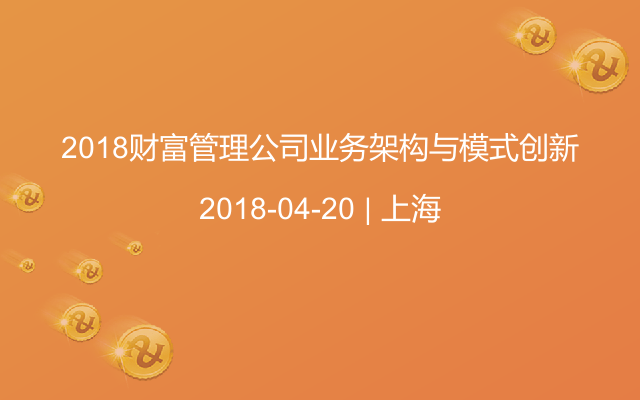 2018财富管理公司业务架构与模式创新