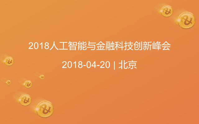 2018人工智能与金融科技创新峰会