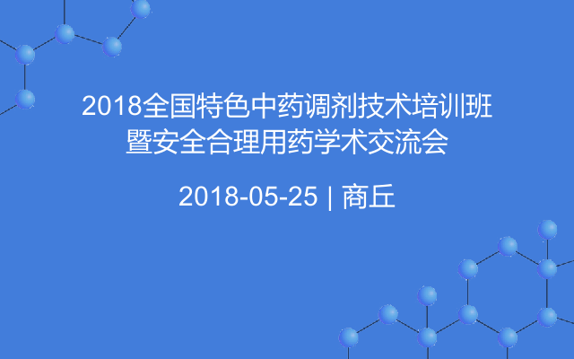 2018全国特色中药调剂技术培训班暨安全合理用药学术交流会