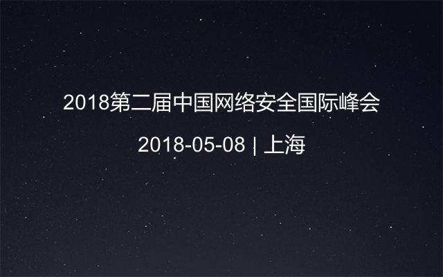 2018第二届中国网络安全国际峰会