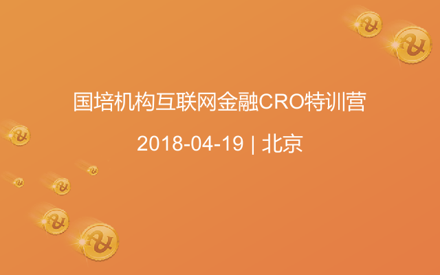 国培机构互联网金融CRO特训营