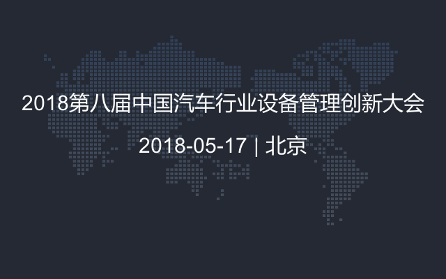2018第八届中国汽车行业设备管理创新大会