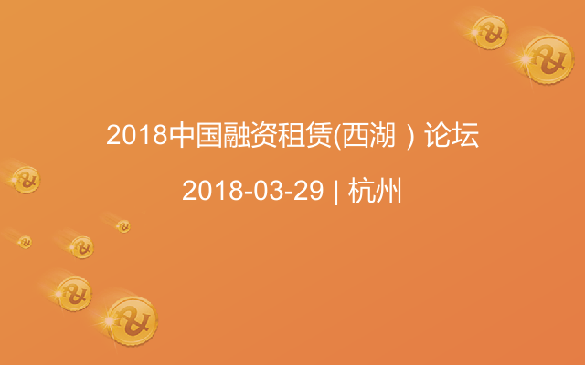 2018中国融资租赁（西湖）论坛
