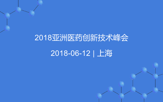 2018亚洲医药创新技术峰会