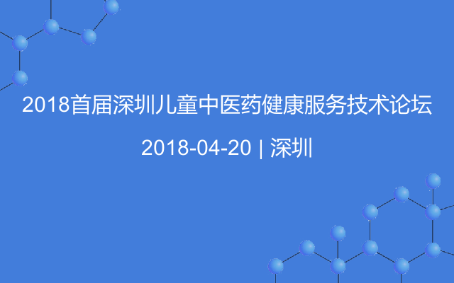 2018首届深圳儿童中医药健康服务技术论坛