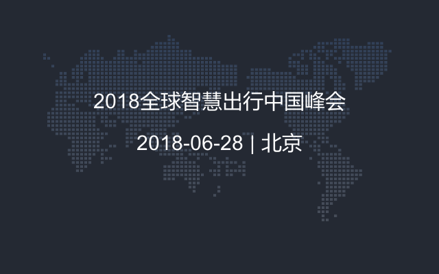 2018全球智慧出行中国峰会
