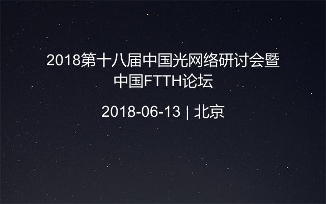 2018第十八届中国光网络研讨会暨中国FTTH论坛