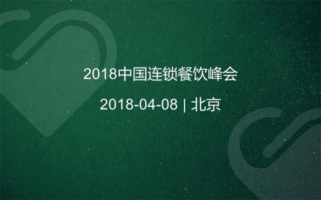 2018中国连锁餐饮峰会