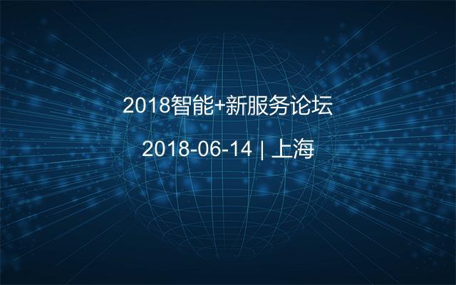 2018智能+新服务论坛
