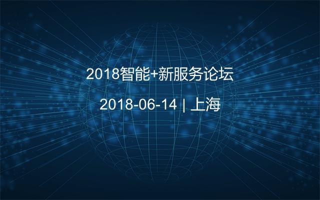 2018智能+新服务论坛