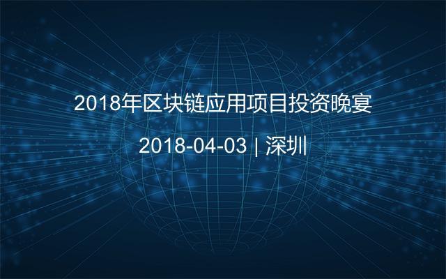 2018年区块链应用项目投资晚宴