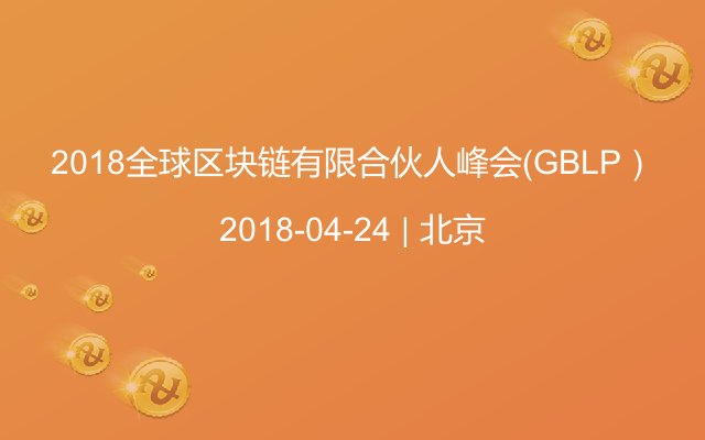 2018全球区块链有限合伙人峰会（GBLP）