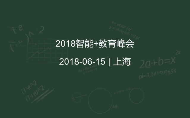 2018智能+教育峰会