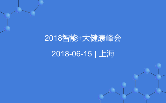 2018智能+大健康峰会