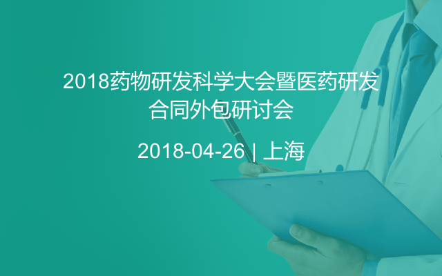 2018药物研发科学大会暨医药研发合同外包研讨会