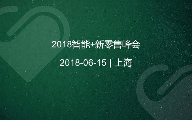 2018智能+新零售峰会