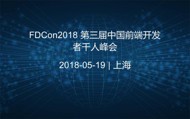 FDCon2018 第三届中国前端开发者千人峰会