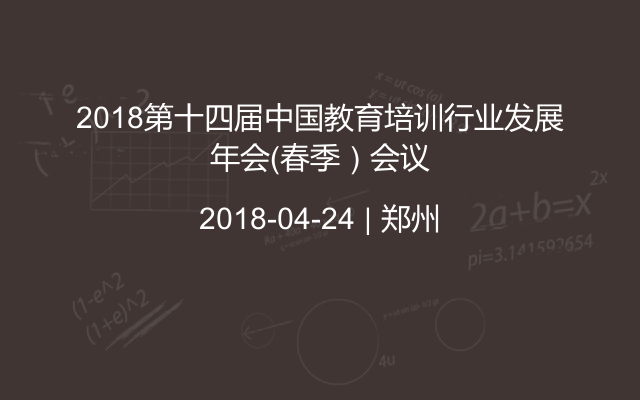 2018第十四届中国教育培训行业发展年会（春季）会议