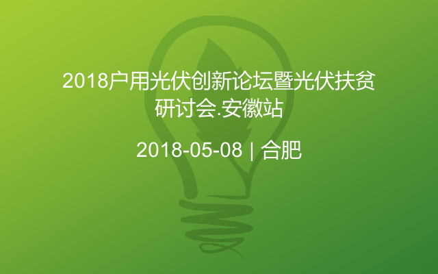 2018户用光伏创新论坛暨光伏扶贫研讨会.安徽站