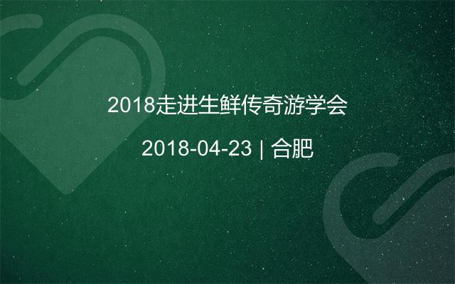 2018走进生鲜传奇游学会