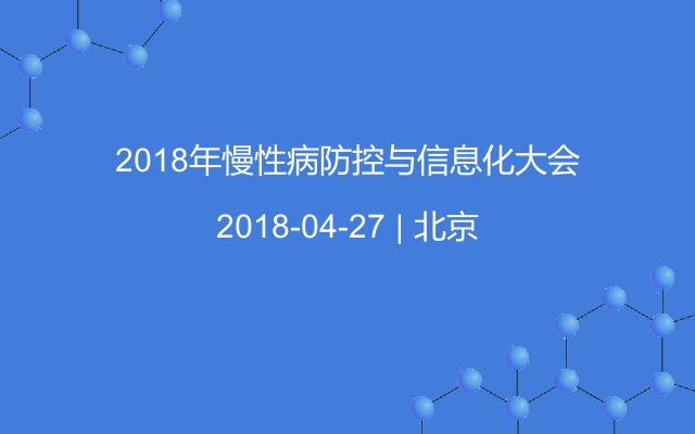 2018年慢性病防控与信息化大会