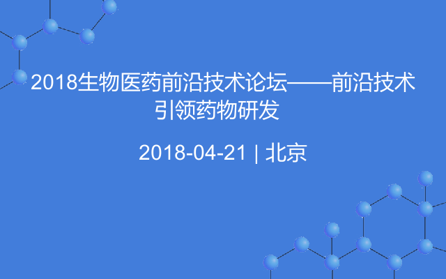 2018生物医药前沿技术论坛——前沿技术引领药物研发  