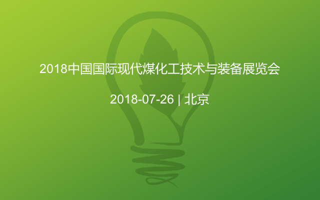 2018中国国际现代煤化工技术与装备展览会