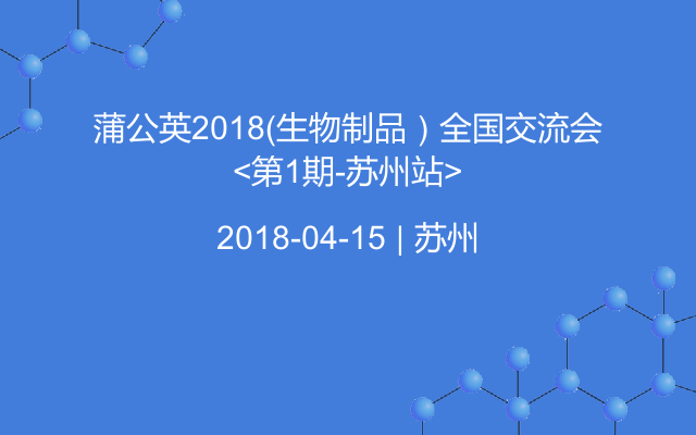 蒲公英2018（生物制品）全国交流会<第1期-苏州站>