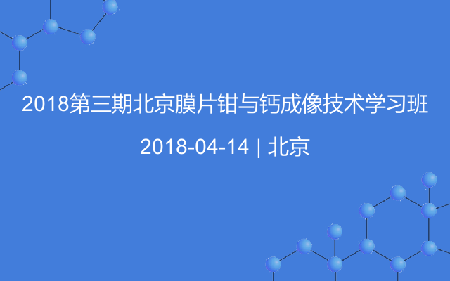 2018第三期北京膜片钳与钙成像技术学习班