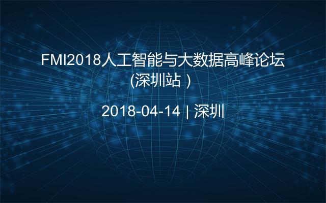 FMI2018人工智能与大数据高峰论坛（深圳站）