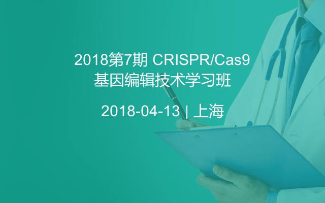 2018第7期 CRISPR/Cas9基因编辑技术学习班