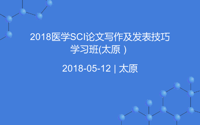 2018醫(yī)學(xué)SCI論文寫作及發(fā)表技巧學(xué)習(xí)班（太原）