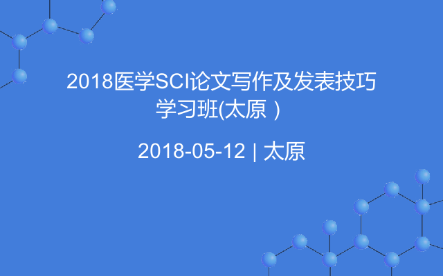 2018医学SCI论文写作及发表技巧学习班（太原）