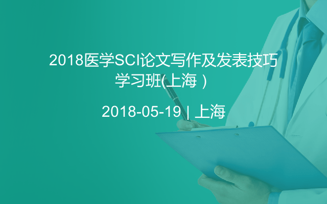 2018医学SCI论文写作及发表技巧学习班（上海）