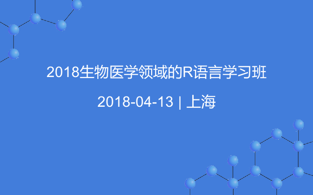 2018生物医学领域的R语言学习班