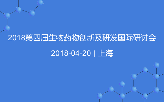 2018第四届生物药物创新及研发国际研讨会