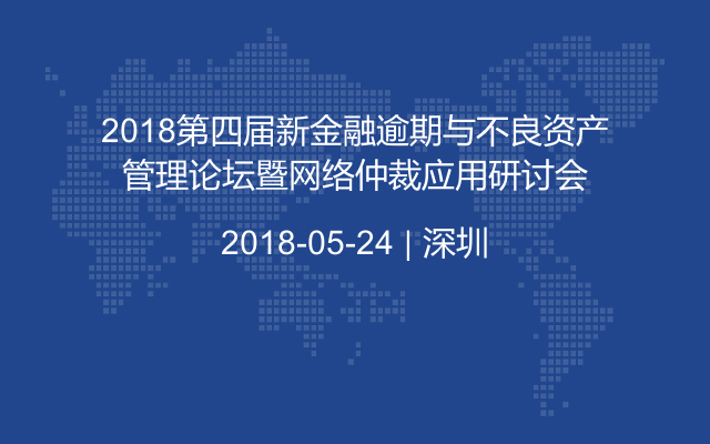 2018第四届新金融逾期与不良资产管理论坛暨网络仲裁应用研讨会