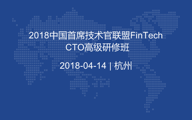 2018中国首席技术官联盟FinTech CTO高级研修班