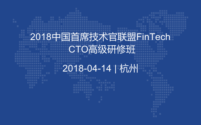 2018中国首席技术官联盟FinTech CTO高级研修班