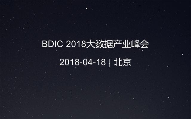 BDIC 2018大数据产业峰会