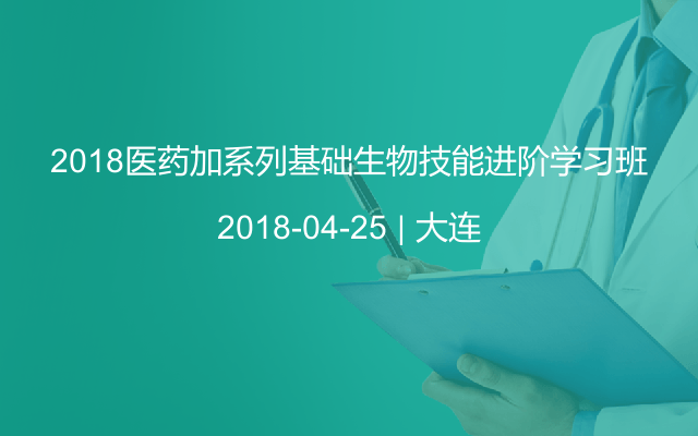 2018医药加系列基础生物技能进阶学习班