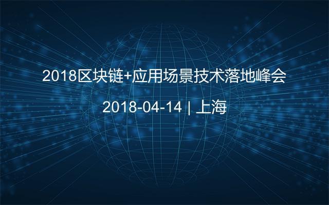 2018區(qū)塊鏈+應用場景技術落地峰會