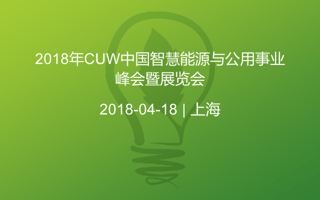 2018年CUW中国智慧能源与公用事业峰会暨展览会